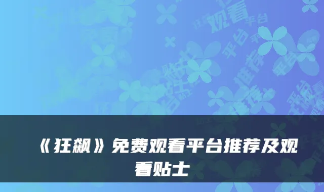 《狂飙》免费观看平台推荐及观看贴士