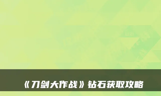 《刀剑大作战》钻石获取攻略