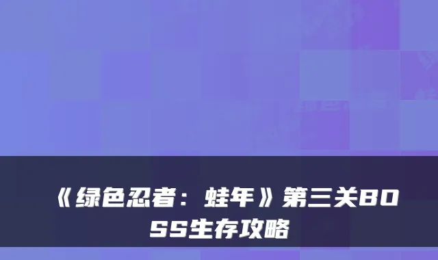 《绿色忍者：蛙年》第三关BOSS生存攻略
