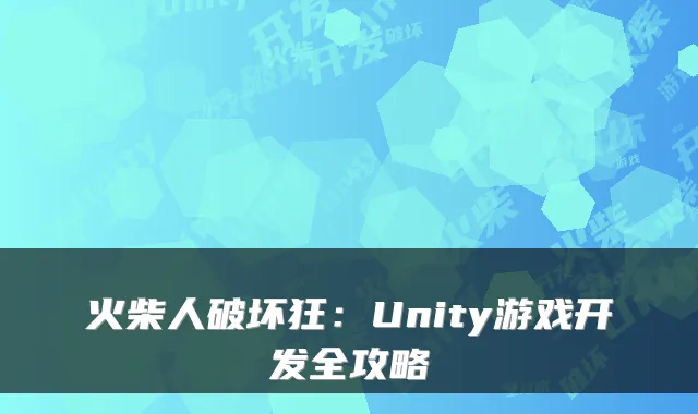 火柴人破坏狂:Unity游戏开发全攻略