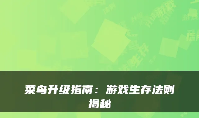 菜鸟升级指南：游戏生存法则揭秘