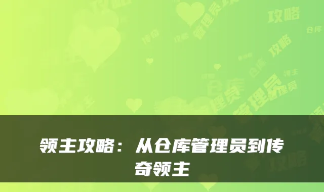 领主攻略：从仓库管理员到传奇领主