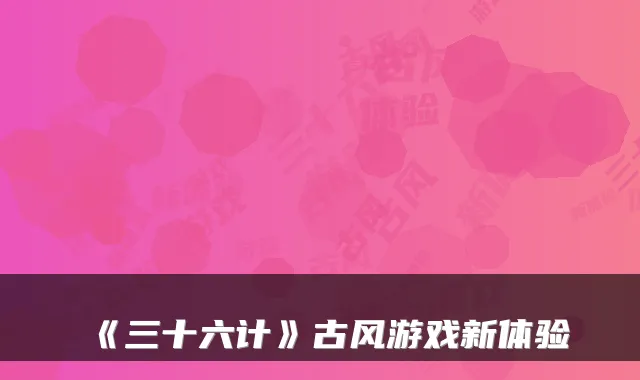 《三十六计》古风游戏新体验