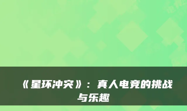 《星环冲突》：真人电竞的挑战与乐趣