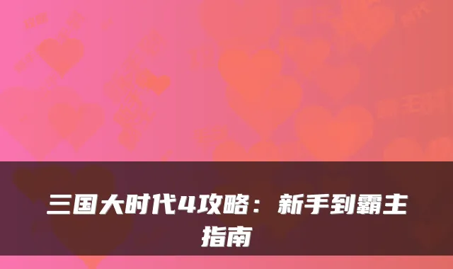 三国大时代4攻略:新手到霸主指南