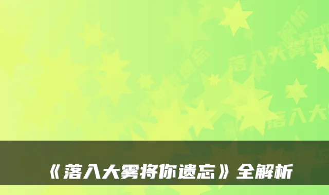 《落入大雾将你遗忘》全解析
