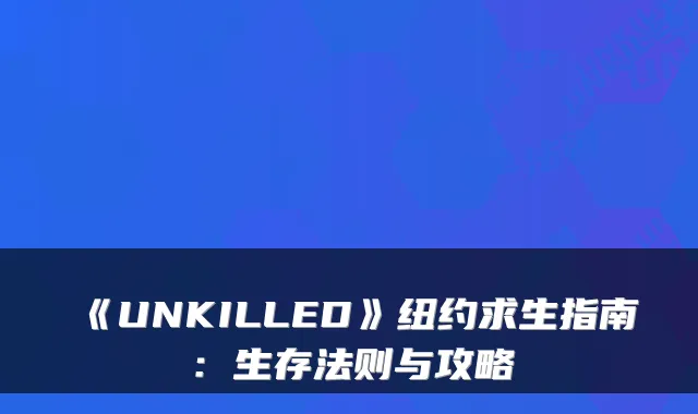 《UNKILLED》纽约求生指南：生存法则与攻略