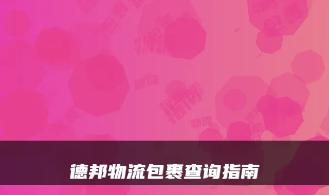 德邦物流包裹查询指南