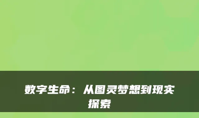 数字生命：从图灵梦想到现实探索