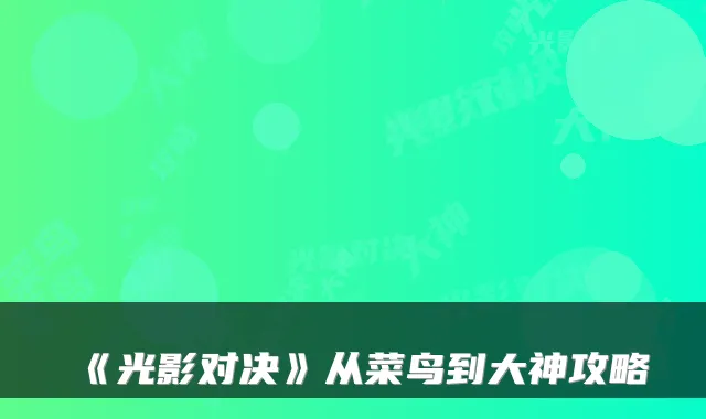 《光影对决》从菜鸟到大神攻略