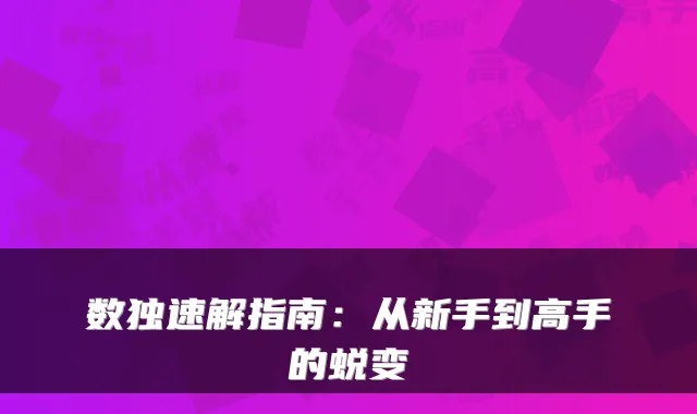数独速解指南：从新手到高手的蜕变
