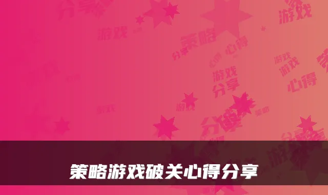 策略游戏破关心得分享