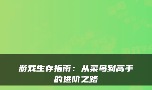 游戏生存指南：从菜鸟到高手的进阶之路