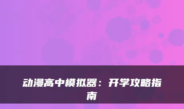 动漫高中模拟器：开学攻略指南