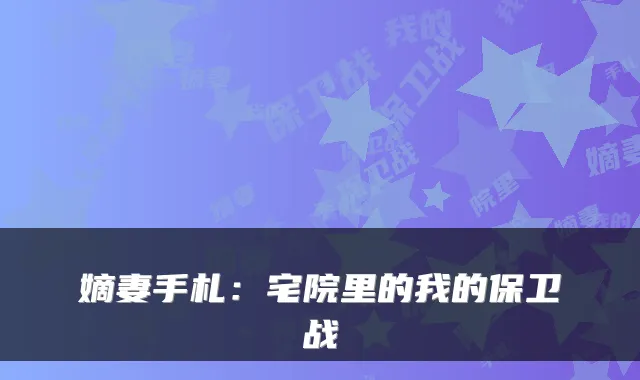 嫡妻手札：宅院里的我的保卫战