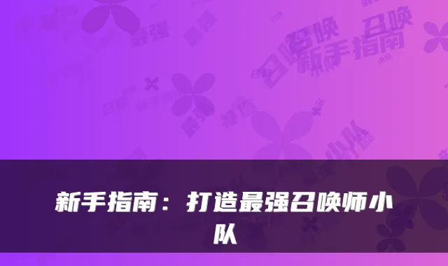 新手指南：打造强召唤师小队