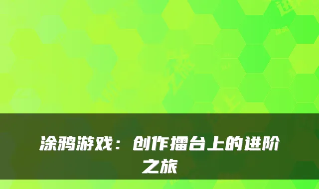 涂鸦游戏：创作擂台上的进阶之旅
