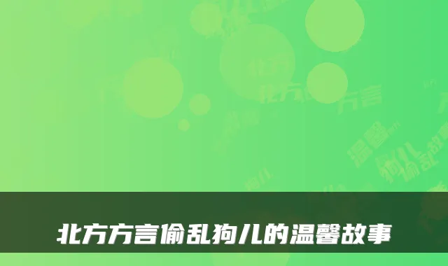 北方方言偷乱狗儿的温馨故事