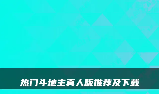 热门斗地主真人版推荐及下载