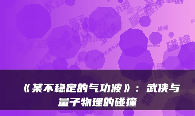 《某不稳定的气功波》：武侠与量子物理的碰撞