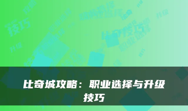 比奇城攻略：职业选择与升级技巧