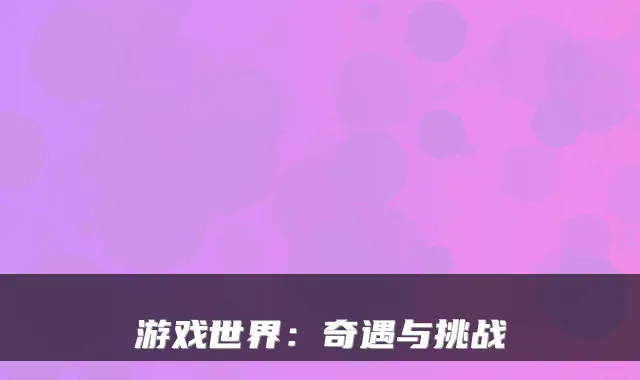 游戏世界：奇遇与挑战