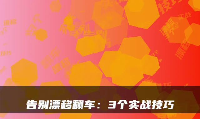 告别漂移翻车：3个实战技巧
