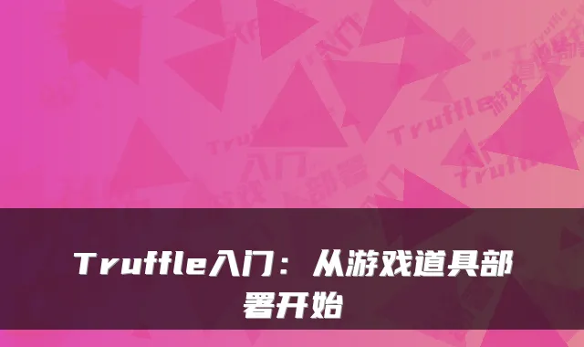Truffle入门：从游戏道具部署开始