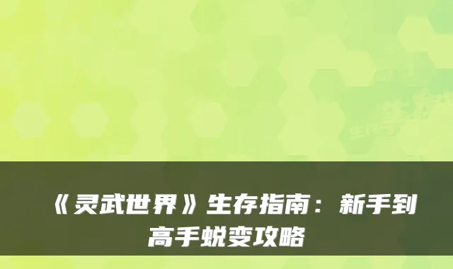 《灵武世界》生存指南：新手到高手蜕变攻略