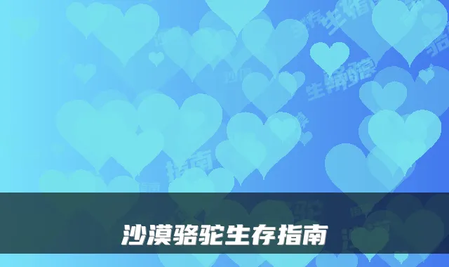 沙漠骆驼生存指南