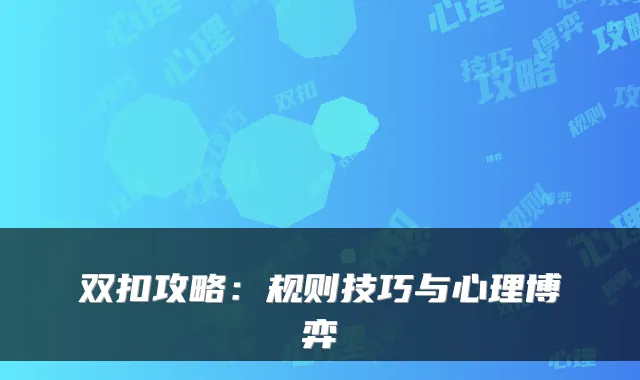 双扣攻略：规则技巧与心理博弈