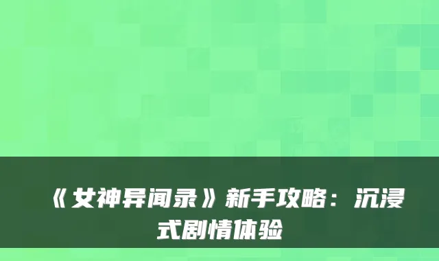《女神异闻录》新手攻略:沉浸式剧情体验