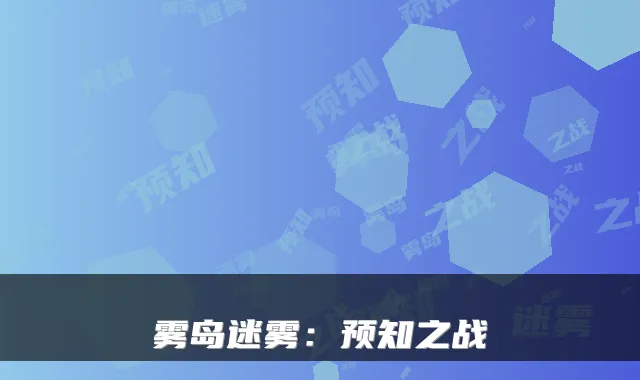雾岛迷雾：预知之战