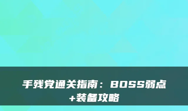 手残党通关指南：BOSS弱点+装备攻略