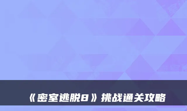 《密室逃脱8》挑战通关攻略