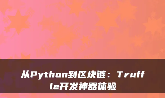 从Python到区块链：Truffle开发神器体验