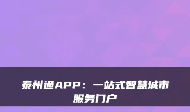 泰州通APP：一站式智慧城市服务门户