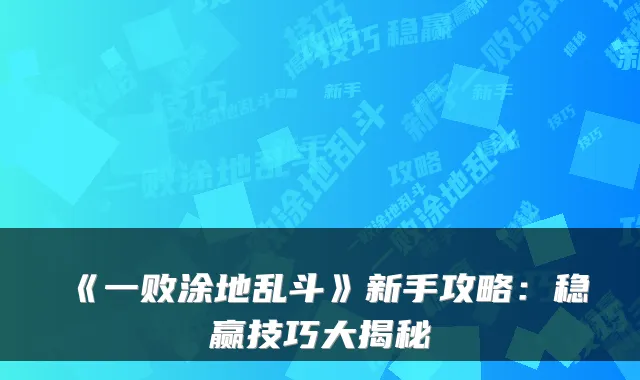 《一败涂地乱斗》新手攻略：稳赢技巧大揭秘