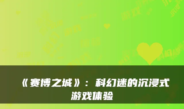 《赛博之城》：科幻迷的沉浸式游戏体验