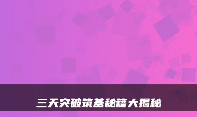 三天突破筑基秘籍大揭秘