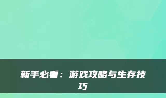 新手必看：游戏攻略与生存技巧