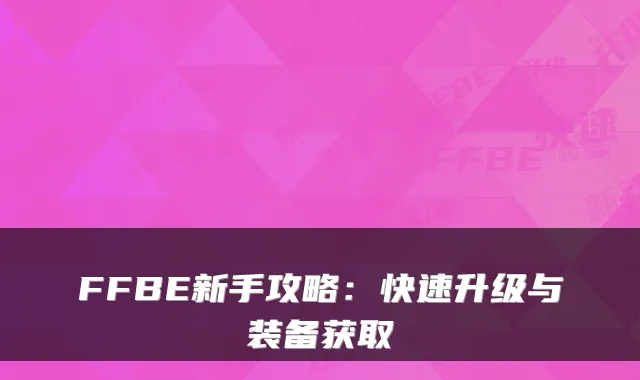 FFBE新手攻略：快速升级与装备获取