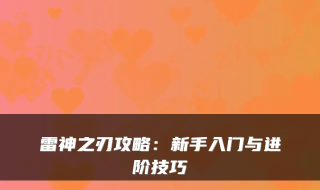 雷神之刃攻略：新手入门与进阶技巧