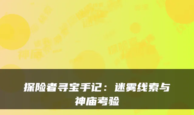 探险者寻宝手记：迷雾线索与神庙考验