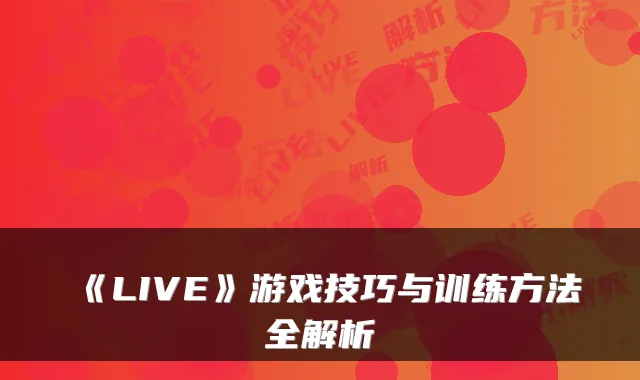 《LIVE》游戏技巧与训练方法全解析