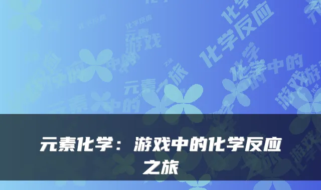元素化学：游戏中的化学反应之旅