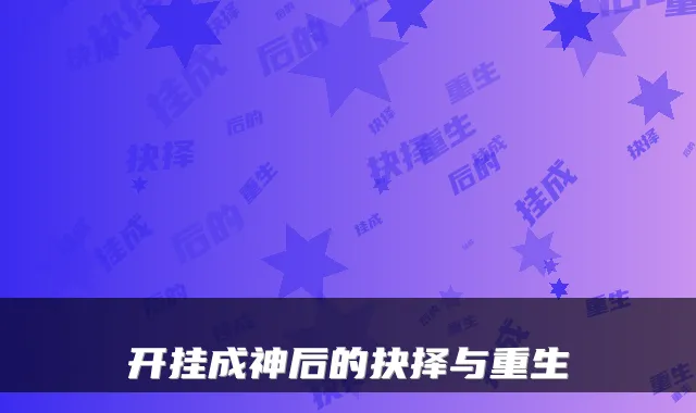 开挂成神后的抉择与重生
