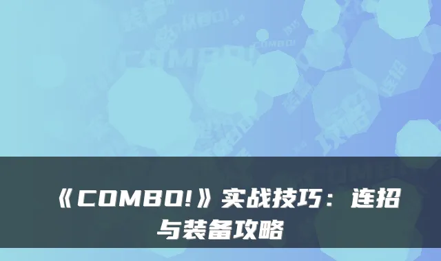 《COMBO!》实战技巧：连招与装备攻略