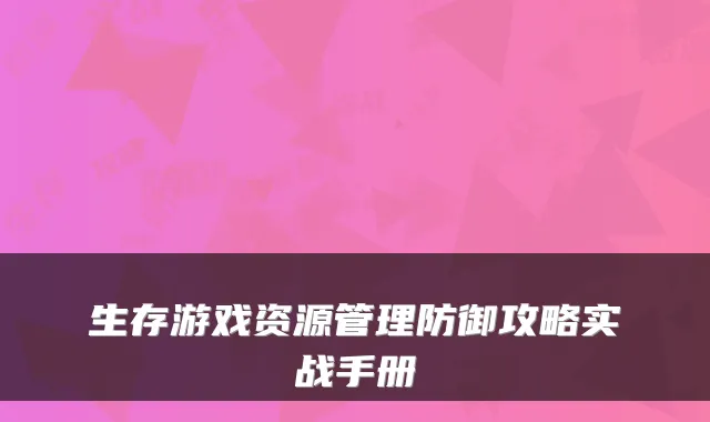 生存游戏资源管理防御攻略实战手册
