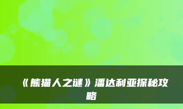 《熊猫人之谜》潘达利亚探秘攻略